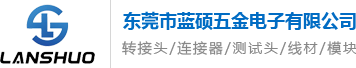 東莞市藍碩五金電子有限公司